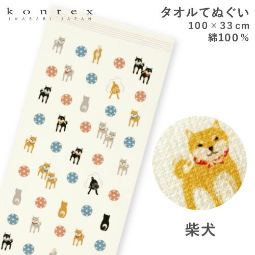 Rakuten - 今治タオル てぬぐいたおる （柴犬） コンテックス タオルてぬぐい 日本製 てぬぐい タオルギフト 布ごよみ 出産祝い お返し 結婚内祝い 結婚祝い 快気祝い kontex 記念品 誕生日 夏ギフト お中元 父の日