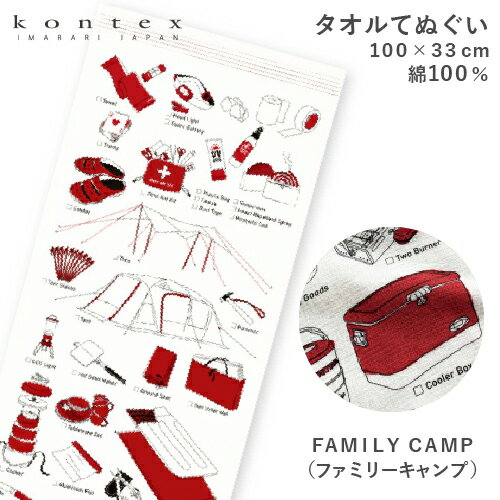 今治タオル てぬぐいたおる （FAMILY CAMP）ファミリーキャンプ コンテックス タオルてぬぐい 日本製 てぬぐい 布ごよみ タオルギフト プレゼント 入学祝い 卒業祝い 出産祝い お返し 結婚内祝い 結婚祝い 快気祝い 引越し挨拶 kontex 子供会 景品 記念品 誕生日