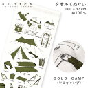 今治タオル てぬぐいたおる （SOLO CAMP）ソロキャンプ コンテックス タオルてぬぐい 日本製 てぬぐい 布ごよみ タオルギフト プレゼント 入学祝い 卒業祝い 出産祝い お返し 結婚内祝い 結婚祝い 快気祝い 引越し挨拶 kontex 子供会 景品 記念品 誕生日