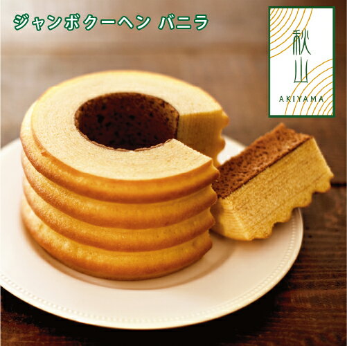 AKIYAMA ジャンボクーヘンバニラ AJK-10B ギフト 手土産 個包装 スイーツ お菓子 おしゃれ 内祝い お祝い お返し お歳暮