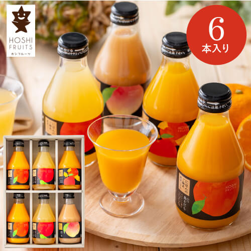 ホシフルーツ にほんのご馳走果実ジュース 6本 HFM-11A ギフト 手土産 個包装 スイーツ お菓子 おしゃれ 内祝い お祝い お返し お歳暮