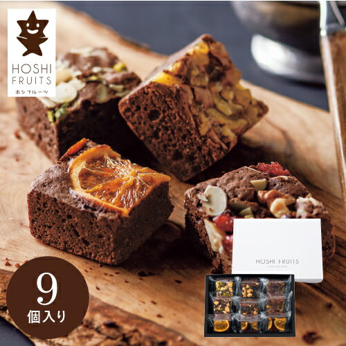 ホシフルーツ ナッツとドライフルーツの贅沢ブラウニー 9個 HFNB-9 ギフト 手土産 個包装 スイーツ お菓子 おしゃれ 内祝い お祝い お返し お歳暮