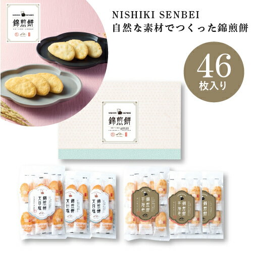 HISHIKI SENBEI 自然な素材でつくった錦煎餅 46枚 NSA-05A 塩せんべい 和菓子 スイーツ ギフト 内祝い 出産内祝い お返し ギフト 結婚内祝い 挨拶 引越し 手土産 お菓子 1