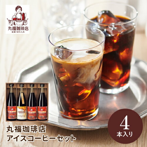 丸福珈琲店 コーヒー 丸福珈琲店　アイスコーヒーセット　4本 MCIS-4 スイーツ ギフト 内祝い 出産内祝い お返し ギフト 結婚内祝い 挨拶 引越し 手土産 お菓子 父の日