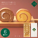 信州伊那 つぐや 国産たまごを使ったたまごロールケーキ コーヒー TGB-01A ギフト 手土産 個包装 スイーツ お菓子 おしゃれ 内祝い お祝い お返し 母...