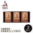 丸福珈琲店 伝承香味ブレンド詰合せ3箱入 MKB-02A ギフト 手土産 個包装 スイーツ お菓子 おしゃれ 内祝い お祝い お返し お中元 敬老の日