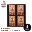 丸福珈琲店 伝承香味ブレンド詰合せ4箱入 MKB-03A ギフト 手土産 個包装 スイーツ お菓子 おしゃれ 内祝い お祝い お返し お中元