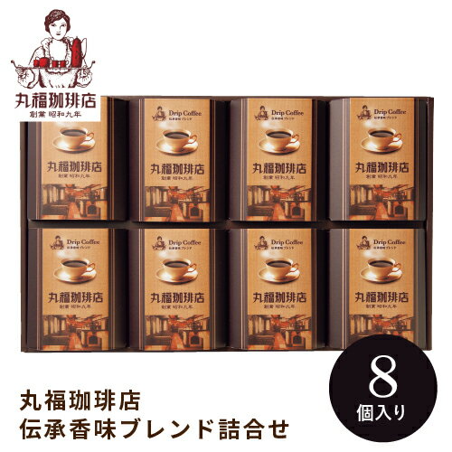 丸福珈琲店 コーヒー 丸福珈琲店　伝承香味ブレンド詰合せ8箱入　MKA-05A 内祝い ギフト 出産祝い お返し 結婚祝い 退職祝い 香典返し 快気祝い 引越し挨拶 お祝い 誕生日プレゼント 母の日