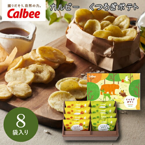カルビー くつろぎポテト8袋 KLA-03A ギフト 手土産 個包装 スイーツ お菓子 おしゃれ 内祝い お祝い お返し お歳暮