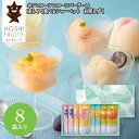 ホシフルーツ フルーツパーラーの凍らせて食べるシャーベット 彩果しずく 8袋 HFW-01B ギフト 手土産 個包装 スイーツ お菓子 おしゃれ 内祝い お祝い...