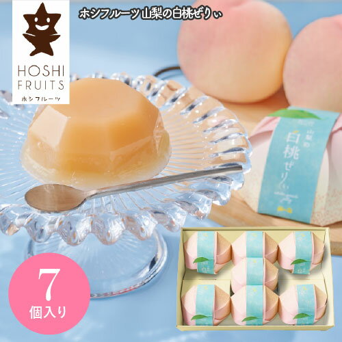 ホシフルーツ 山梨の白桃ぜりぃ 7個 HFX-03B ギフト 手土産 個包装 スイーツ お菓子 おしゃれ 内祝い お祝い お返し お中元