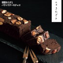 祇園きたざと パウンドケーキチョコ1本 GK-P1 ギフト 手土産 個包装 スイーツ お菓子 おしゃれ 内祝い お祝い お返し お中元