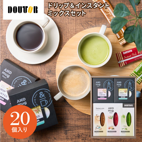 ドトールコーヒー ドリップ＆インスタントミックスセット 20個 DTC-05A ギフト 手土産 個包装 スイーツ お菓子 おしゃれ 内祝い お祝い お返し お中元 敬老の日