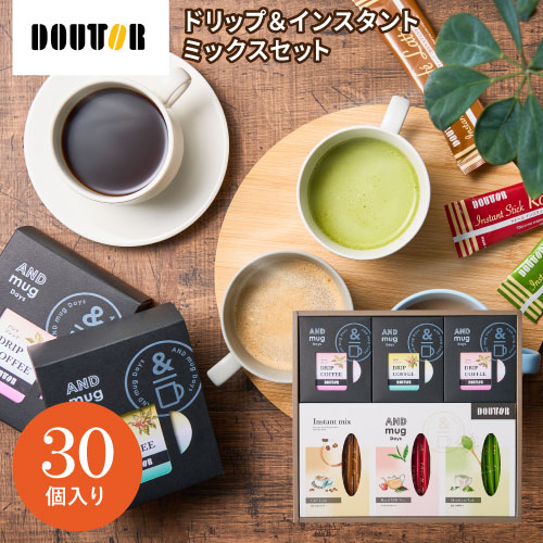 ドトールコーヒー ドリップ&インスタントミックスセット 30個 DTC-06A ギフト 手土産 個包装 スイーツ お菓子 おしゃれ 内祝い お祝い お返し お歳...