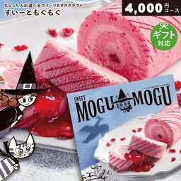 すいーともぐもぐ カタログギフト すいーともぐもぐ 4000円コース 【 ルイボス 】 お菓子 スイーツカタログ 出産内祝い お返し 退職祝い 出産祝い 結婚内祝い 結婚祝い 快気祝い 母の日 プレゼント 誕生日