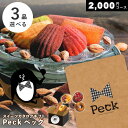 スイーツのカタログギフト（予算3000円以内） カタログギフト スイーツ Peck ペック 3品選べるコース お菓子が選べるカタログ 出産祝い お返し 内祝い 結婚祝い 引出物 内祝 ギフト 引越し 挨拶 お祝い グルメカタログ 粗品 景品 販促品 記念品 ノベルティ ゴルフコンペ パーティ 二次会 忘年会 プレゼント