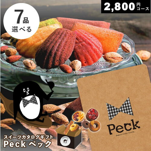 カタログギフト スイーツ Peck ペック 7品選べるコース お菓子が選べるカタログ 出産祝い お返し 内祝い 結婚祝い 引出物 内祝 ギフト 引越し 挨拶 お祝い グルメカタログ 粗品 景品 販促品 記念品 ノベルティ ゴルフコンペ パーティ 二次会 忘年会 プレゼント