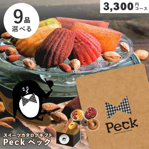 カタログギフト スイーツ Peck ペック 9品選べるコース お菓子が選べるカタログ 出産祝い お返し 内祝い 結婚祝い 引出物 内祝 ギフト 引越し 挨拶 お祝い グルメカタログ 粗品 景品 販促品 記念品 ノベルティ ゴルフコンペ パーティ 二次会 忘年会 プレゼント