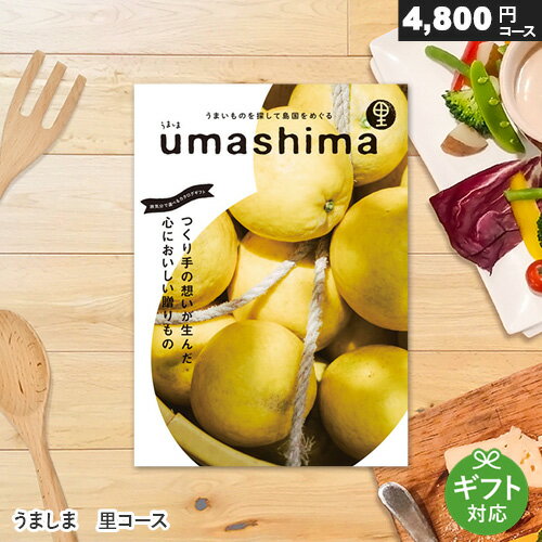 カタログギフト うましま UMASHIMA 4800円コース 里コース メッセージカード ギフトラッピング 贈り物 ギフトカタロググルメ お祝い 内..