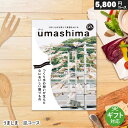 うましま カタログギフト うましま UMASHIMA 5800円コース 凪コース メッセージカード ギフトラッピング 贈り物 ギフトカタロググルメ お祝い 内祝い お礼 結婚祝い 出産祝い 結婚内祝い 出産内祝い 快気祝い 引き出物 香典返し プレゼント