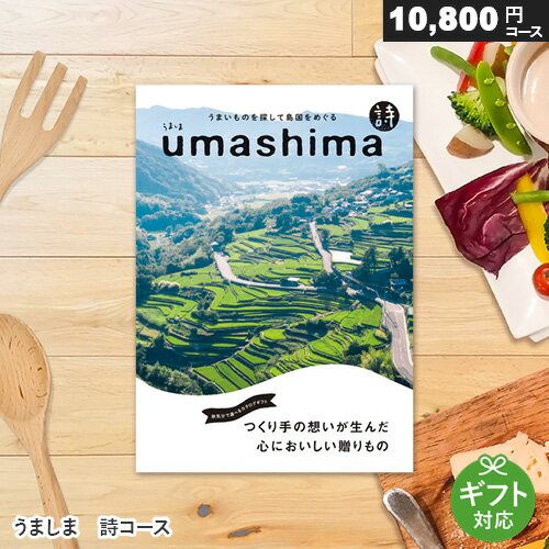 カタログギフト うましま UMASHIMA 10800円コース 詩コース メッセージカード ギフトラッピング 贈り物 ギフトカタロ…