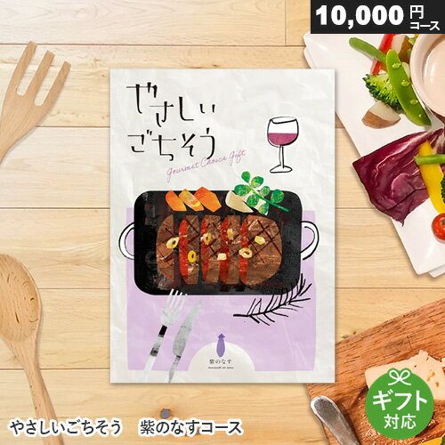 カタログギフト やさしいごちそう 10000円コース 紫のなす ギフト 贈答 内祝い お祝い お返し 出産内祝い 結婚内祝い 引き出物 プレゼント お中元 敬老の日