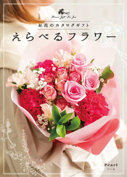 【ポイント10倍】WEBカタログギフト えらべるフラワー パール お花 カタログギフト...