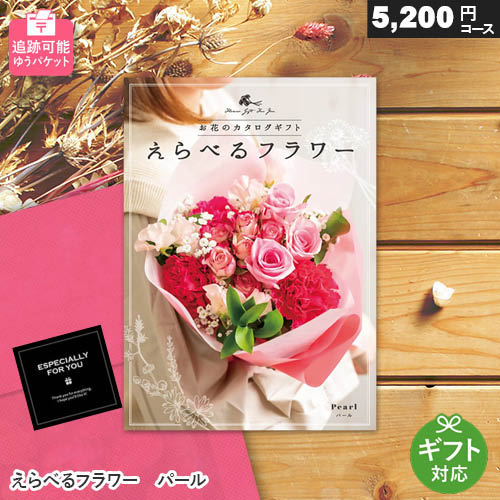 カタログギフト メール便 追跡可能 えらべるフラワー 【 パール 】 5200円 【ゆうパケット送料無料】 お花 内祝い お返し 結婚内祝 出産祝 フラワーギフト 還暦祝い 記念品 引越 快気祝い プレゼント 生花 バラ ガーベラ 花専用 シクラメン ブーケ 花屋 父の日