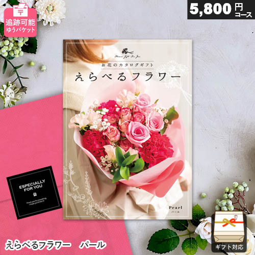 WEBカタログギフト メール便 追跡可能 えらべるフラワー パール カタログギフト ギフト 贈答 内祝い お祝い お返し 出産内祝い 結婚内祝い 引き出物 プレゼント 夏ギフト お中元 父の日
