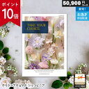 【ポイント10倍】カタログギフト テイクユアチョイス 50900円コース ジャコビニア ギフト 贈答 内祝い お祝い お返し 出産内祝い 結婚内祝い 引き出物 ...
