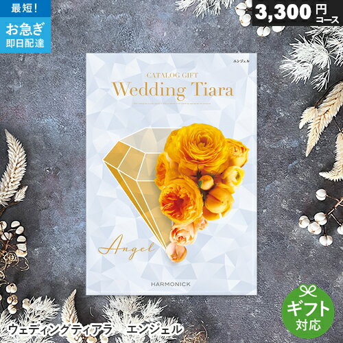 TIARA～ティアラ カタログギフト ウェディングティアラ 3300円コース エンジェル 結婚内祝い専用カタログ 結婚式 結婚内祝い 引き出物 ギフトカタログ お礼 ご挨拶 グルメ 内祝い TIARA ハーモニック Harmonick ブライダル 人気 おすすめ お返し 婚礼