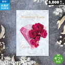 TIARA～ティアラ カタログギフト ウェディングティアラ 3800円コース キューピット 結婚内祝い専用カタログ 結婚式 結婚内祝い 引き出物 ギフトカタログ お礼 ご挨拶 グルメ 内祝い TIARA ハーモニック Harmonick ブライダル 人気 おすすめ お返し 婚礼