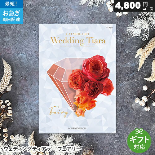 グルメ・食べ物（5000円程度） カタログギフト ウェディングティアラ 4800円コース フェアリー 結婚内祝い専用カタログ 結婚式 結婚内祝い 引き出物 ギフトカタログ お礼 ご挨拶 グルメ 内祝い TIARA ハーモニック Harmonick ブライダル 人気 おすすめ お返し 婚礼