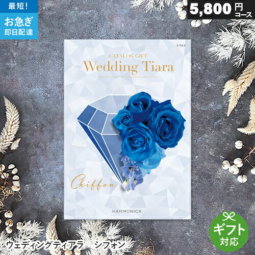 TIARA～ティアラ カタログギフト ウェディングティアラ 5800円コース シフォン 結婚内祝い専用カタログ 結婚式 結婚内祝い 引き出物 ギフトカタログ お礼 ご挨拶 グルメ 内祝い TIARA ハーモニック Harmonick ブライダル 人気 おすすめ お返し 婚礼