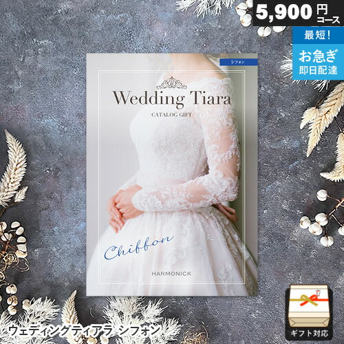 カタログギフト ウェディングティアラ 結婚内祝い専用 5900円コース シフォン ギフト 内祝い お祝い お返し 結婚内祝い 引き出物 プレゼント(4.0)