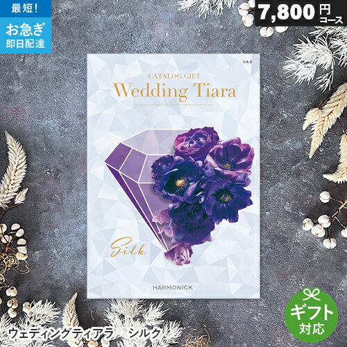 カタログギフト ウェディングティアラ 7800円コース シルク 結婚内祝い専用カタログ 結婚式 結婚内祝い 引き出物 ギ…