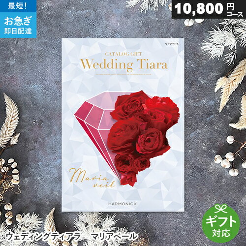 カタログギフト ウェディングティアラ 10800円コース マリアベール 結婚内祝い専用カタログ 結婚式 結婚内祝い 引き…