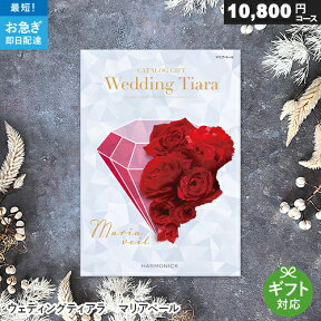 カタログギフト ウェディングティアラ 10800円コース マリアベール 結婚内祝い専用カタログ 結婚式 結婚内祝い 引き出物 ギフトカタログ お礼 ご挨拶 グルメ 内祝い TIARA ハーモニック Harmonick ブライダル 人気 おすすめ お返し 婚礼