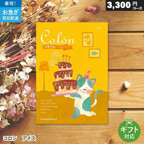 カタログギフト 出産内祝い専用 コロン 3300円コース 【 アイス 】 内祝い 内祝 出産祝いのお返し 人気 定番 おしゃれ かわいい ハーモニック ギフトカタログ Colon Harmonick