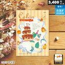 カタログギフト 出産内祝い専用 コロン 3400円コース アイス ギフト 内祝い お祝い お返し 出産内祝い プレゼント ベビー お中元