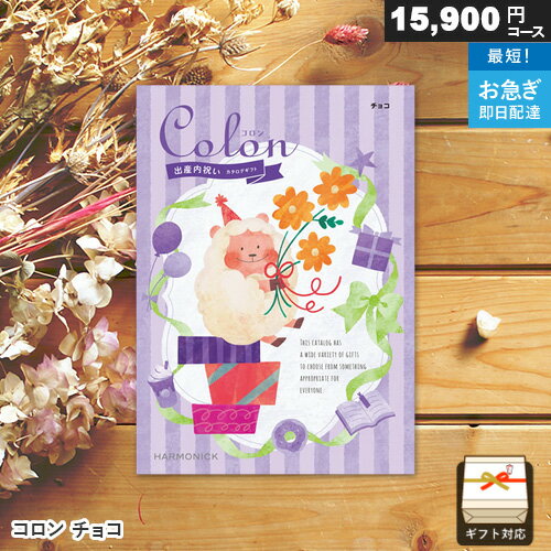 カタログギフト 出産内祝い専用 コロン 15900円コース チョコ ギフト 内祝い お祝い お返し 出産内祝い プレゼント ベビー お中元