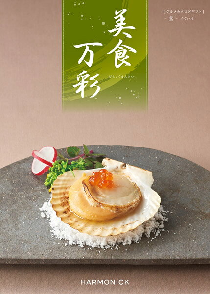 カタログギフト メール便 追跡可能 美食万彩 鶯（うぐいす） ゆうパケット送料無料...