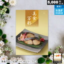カタログギフト 美食万彩 紅碧(べにみどり) ギフト 贈答 内祝い お祝い お返し 出産内祝い 結婚内祝い 引き出物 プレゼント お中元