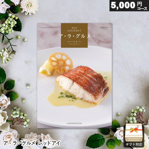 カタログギフト アラグルメ レッドアイ 5000円コース ア・ラ・グルメ ギフト 贈答 内祝い お祝い お返し 出産内祝い 結婚内祝い 引き出物 プレゼント お中元 敬老の日