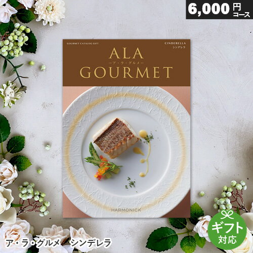 カタログギフト アラグルメ シンデレラ 6000円コース ア・ラ・グルメ ギフト 贈答 内祝い お祝い お返し 出産内祝い 結婚内祝い 引き出物 プレゼント お中元 敬老の日