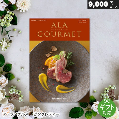 ア・ラ・グルメ カタログギフト アラグルメ ピンクレディー 9000円コース ア・ラ・グルメ 内祝い 出産祝い お返し 結婚内祝い 退職祝い 香典返し グルメカタログ 新築 快気祝い 母の日 ギフト プレゼント 法要引出物