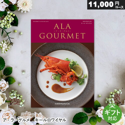 カタログギフト アラグルメ キールロワイヤル 11000円コース ア・ラ・グルメ 内祝い 出産祝い お返し 結婚内祝い 退職祝い 香典返し グ..