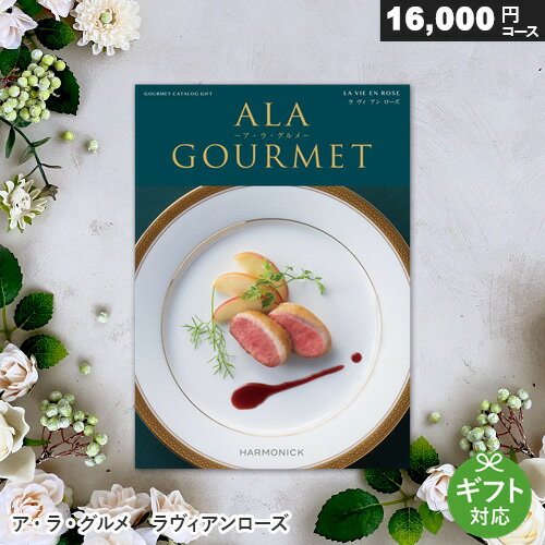 ア・ラ・グルメ カタログギフト アラグルメ ラヴィアンローズ 16000円コース ア・ラ・グルメ 内祝い 出産祝い お返し 結婚内祝い 退職祝い 香典返し グルメカタログ 新築 快気祝い 父の日 ギフト プレゼント 法要引出物