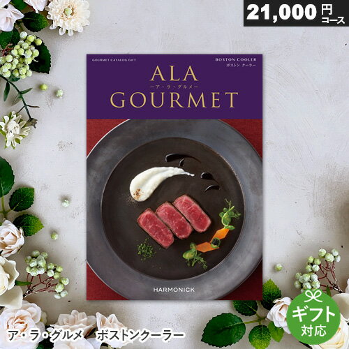 カタログギフト アラグルメ ボストンクーラー 21000円コース ア・ラ・グルメ 内祝い 出産祝い お返し 結婚内祝い 退職祝い 香典返し グルメカタログ 新築 快気祝い 母の日 ギフト プレゼント 法要引出物