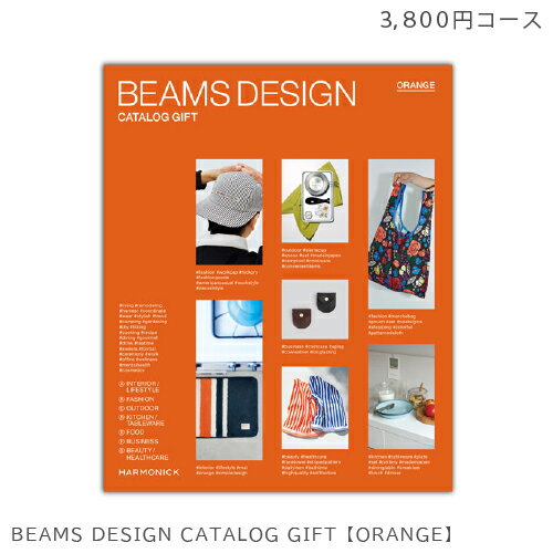 楽天雑貨とギフトの専門店　マイルームカタログギフト BEAMS DESIGN CATALOG GIFT【ORANGE】ビームス デザインカタログギフト 父の日 プレゼント おしゃれ 出産祝い 内祝い お返し 結婚祝い お礼 退職祝い 引出物 誕生日 お祝い